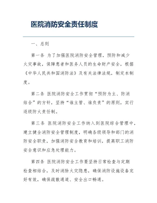 医院消防安全责任制度
