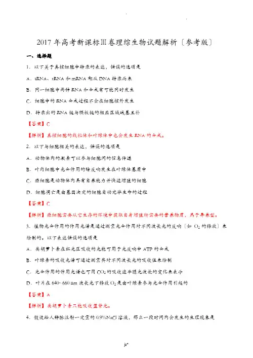 2017年高考新课标全国卷Ⅲ卷理综生物