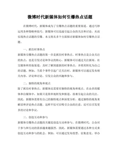 微博时代新媒体如何引爆热点话题