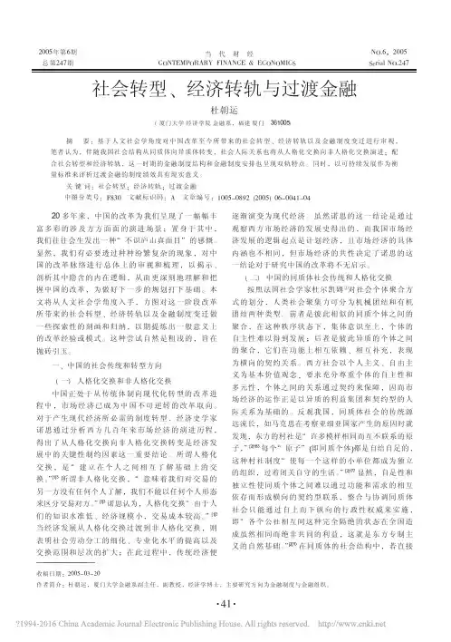 社会转型_经济转轨与过渡金融_杜朝运