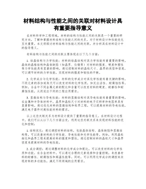 材料结构与性能之间的关联对材料设计具有重要指导意义