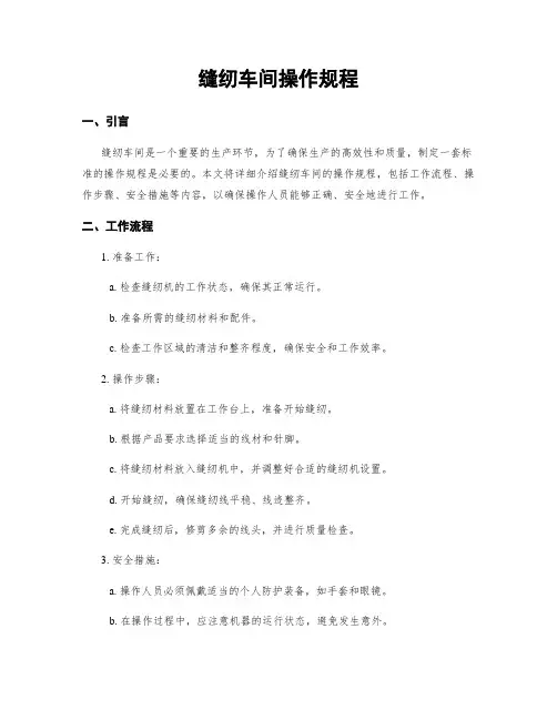 缝纫车间操作规程
