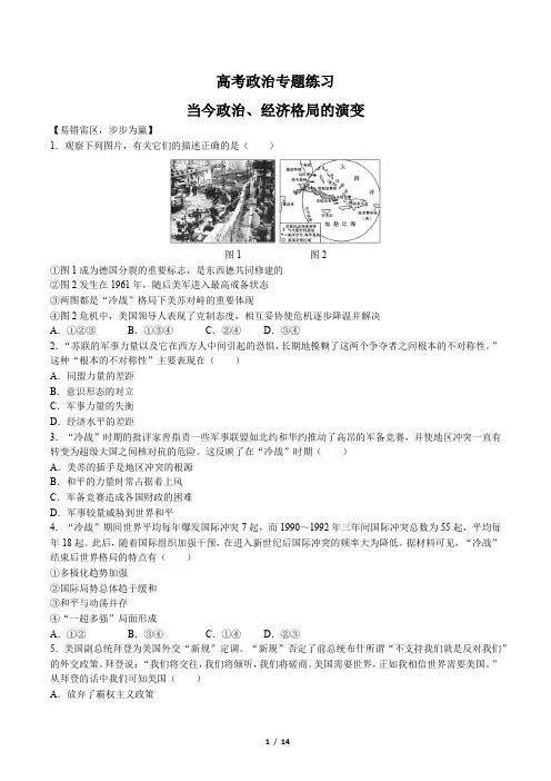 高考政治-当今世界政治、经济格局的演变-专题练习(含答案与解析)
