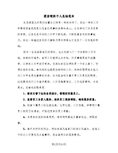 酒店领班个人总结范本（5篇）