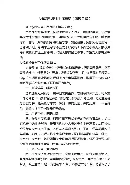 乡镇农机安全工作总结（精选7篇）