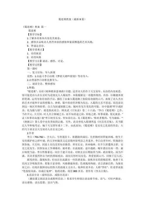 蜀道难教案(最新9篇)
