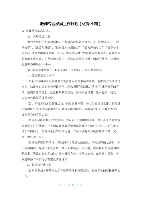 教师专业发展工作计划(优秀4篇)