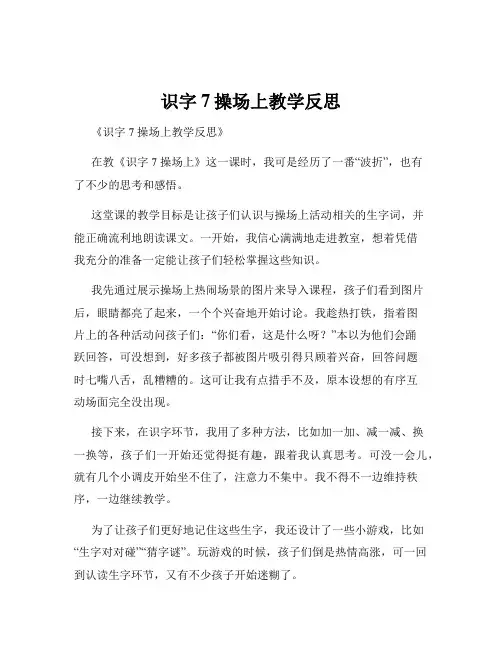 识字7操场上教学反思