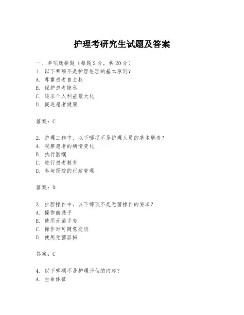 护理考研究生试题及答案