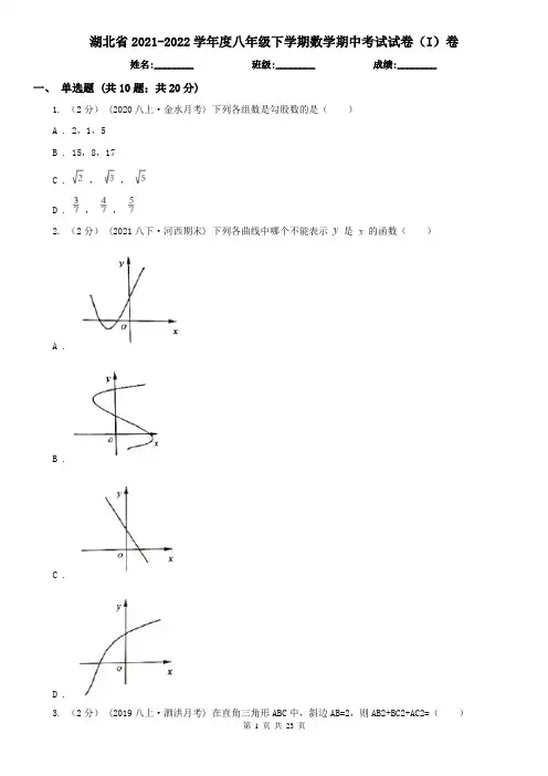 湖北省2021-2022学年度八年级下学期数学期中考试试卷(I)卷