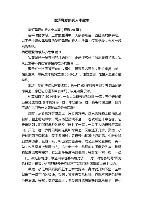 简短母爱的感人小故事（精选20篇）