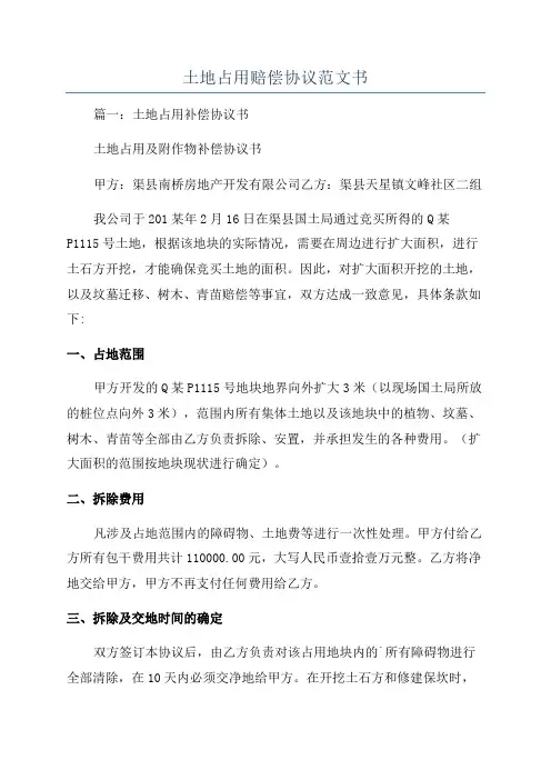 土地占用赔偿协议范文书