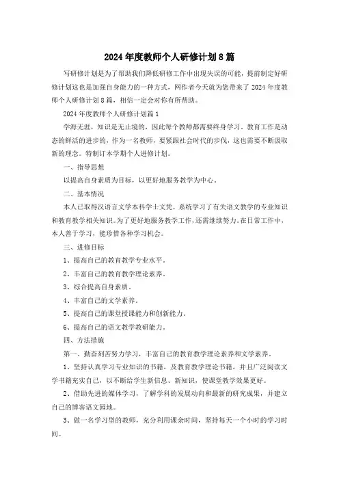 2024年度教师个人研修计划8篇