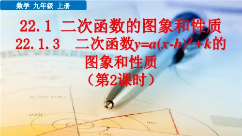 九年级数学上册教学课件《二次函数的图象和性质(第2课时)》
