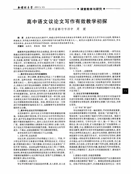 高中语文议论文写作有效教学初探
