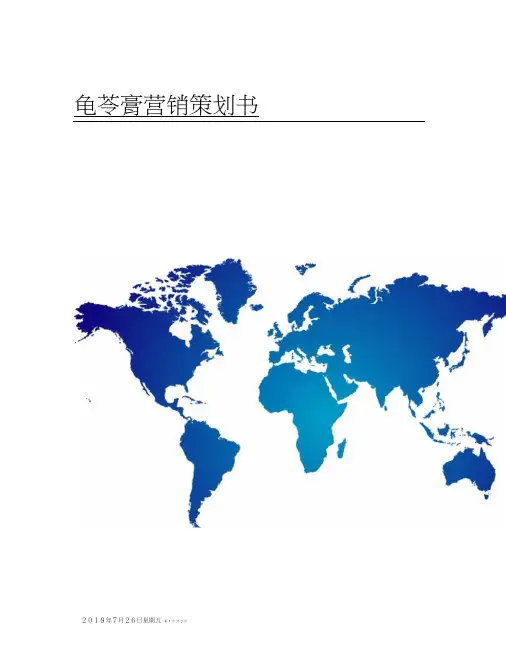 龟苓膏营销策划【推广营销策划设计方案方案策划案例范本】