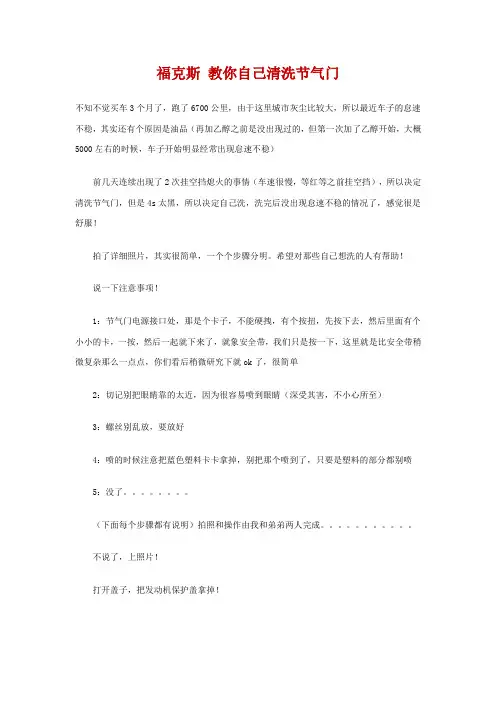福克斯清洗节气门
