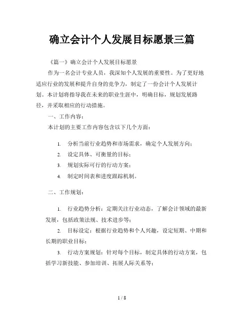 确立会计个人发展目标愿景三篇