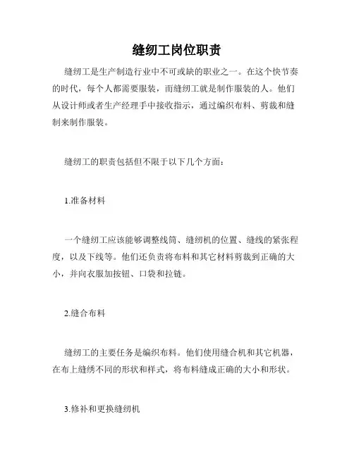 缝纫工岗位职责