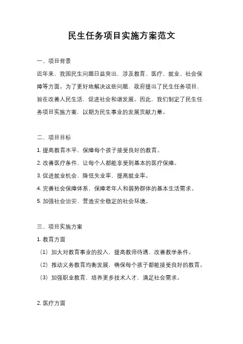 民生任务项目实施方案范文