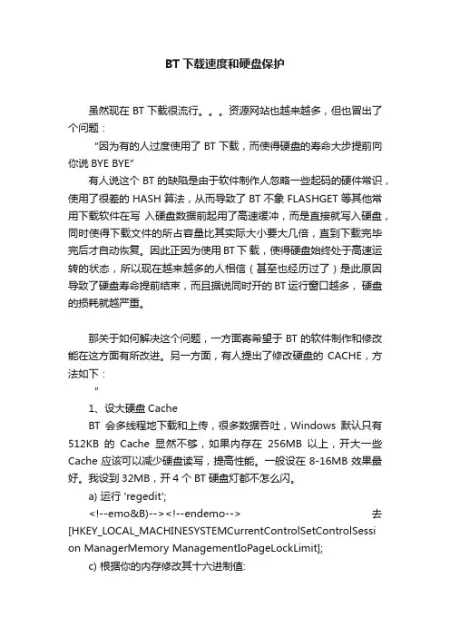 BT下载速度和硬盘保护
