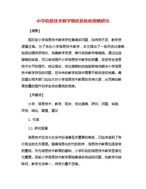 小学信息技术教学现状及优化策略研究