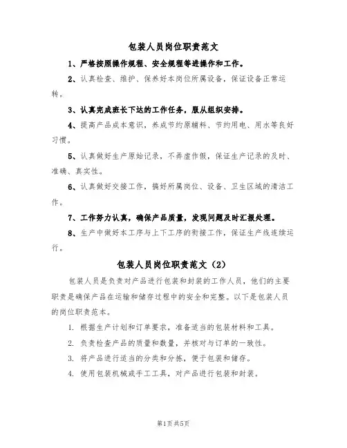 包装人员岗位职责范文(3篇)