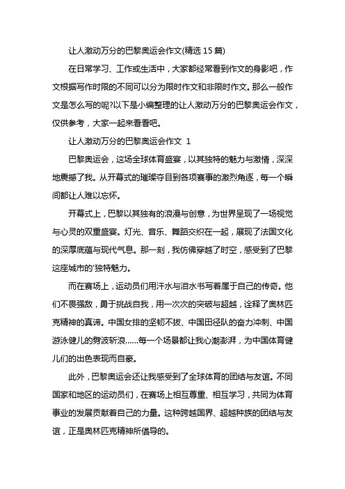 让人激动万分的巴黎奥运会作文(精选15篇)