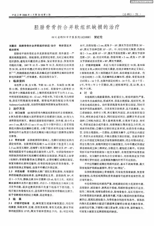 胫腓骨骨折合并软组织缺损的治疗