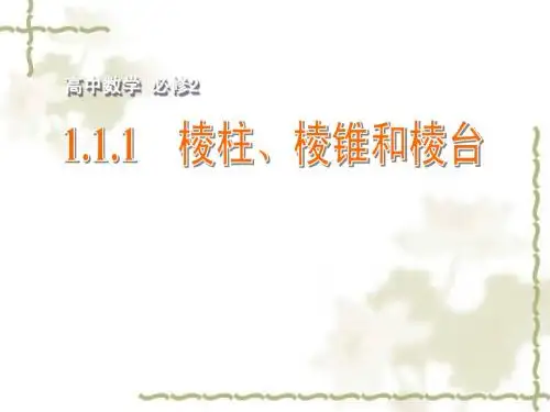 1.1.1  棱柱、棱锥和棱台