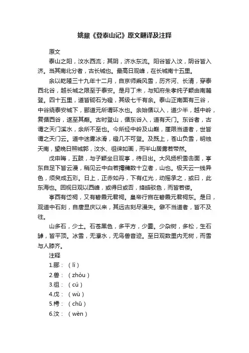 姚鼐《登泰山记》原文翻译及注释