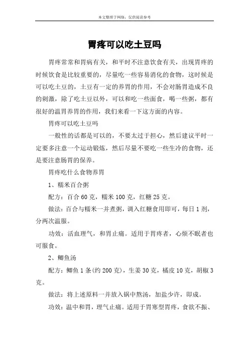 胃疼可以吃土豆吗