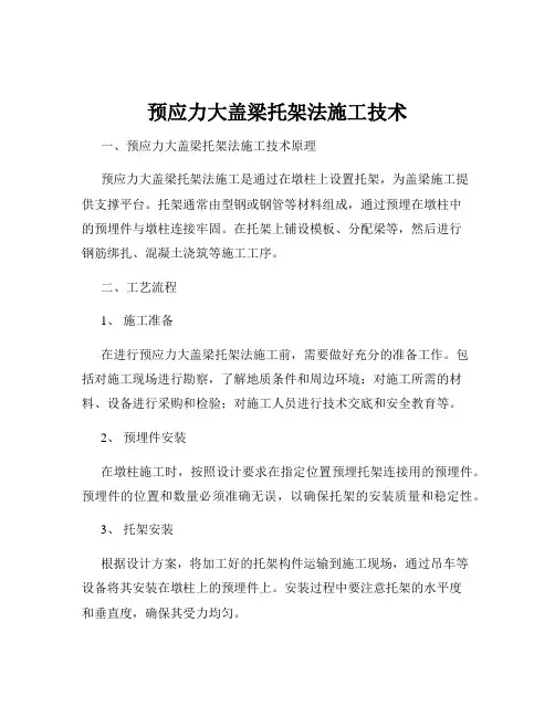 预应力大盖梁托架法施工技术