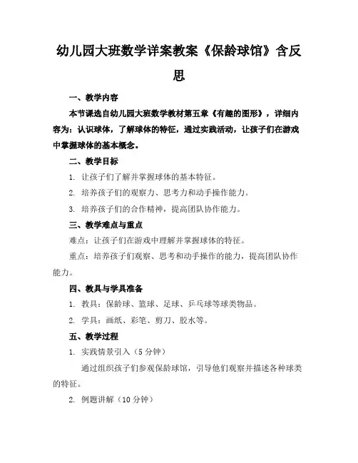 幼儿园大班数学详案教案《保龄球馆》含反思