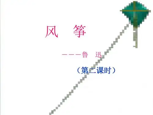 《风筝》ppt课件