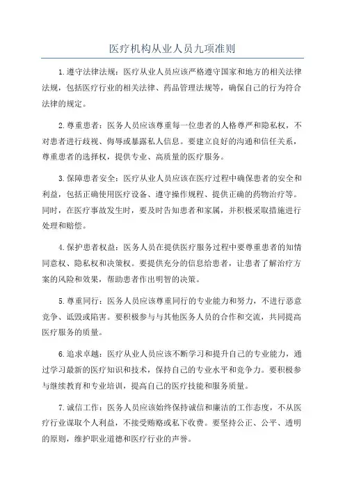 医疗机构从业人员九项准则