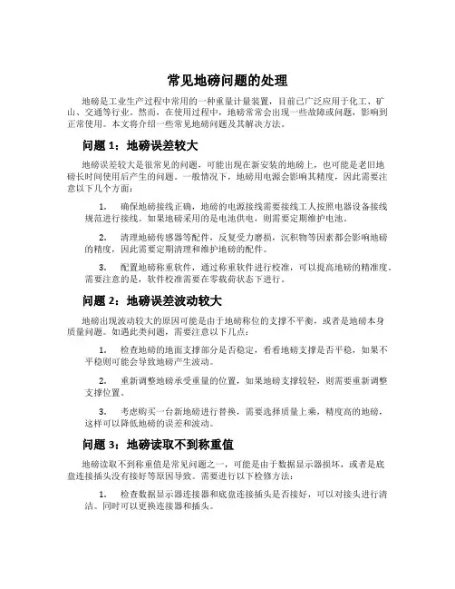 常见地磅问题的处理