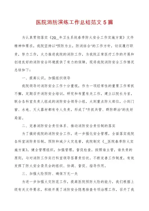 医院消防演练工作总结范文5篇