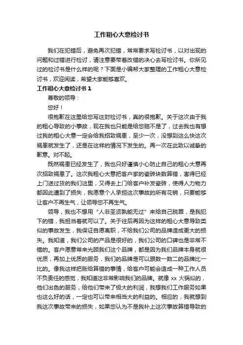 工作粗心大意检讨书10篇