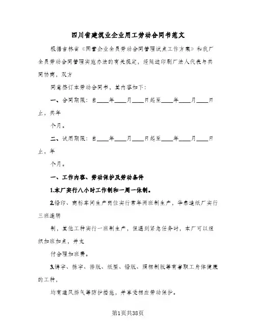 四川省建筑业企业用工劳动合同书范文(8篇)