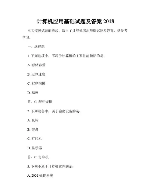 计算机应用基础试题及答案2018