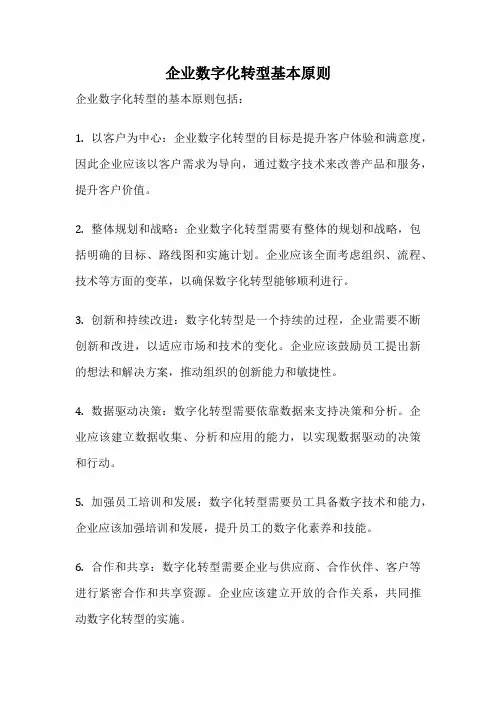 企业数字化转型基本原则