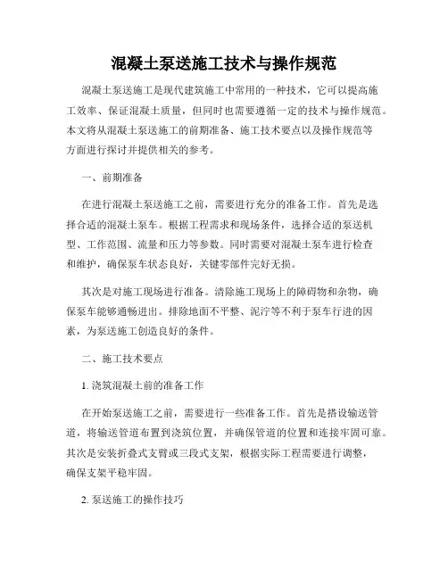 混凝土泵送施工技术与操作规范