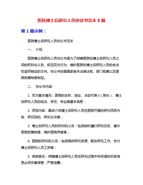 医院博士后研究人员协议书范本8篇
