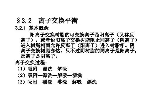 离子交换和吸附