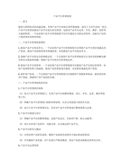产品平台管理制度