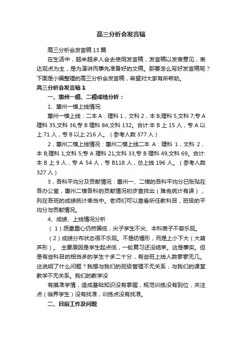 高三分析会发言稿
