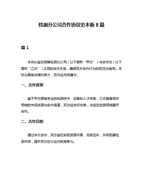 检测分公司合作协议范本新8篇