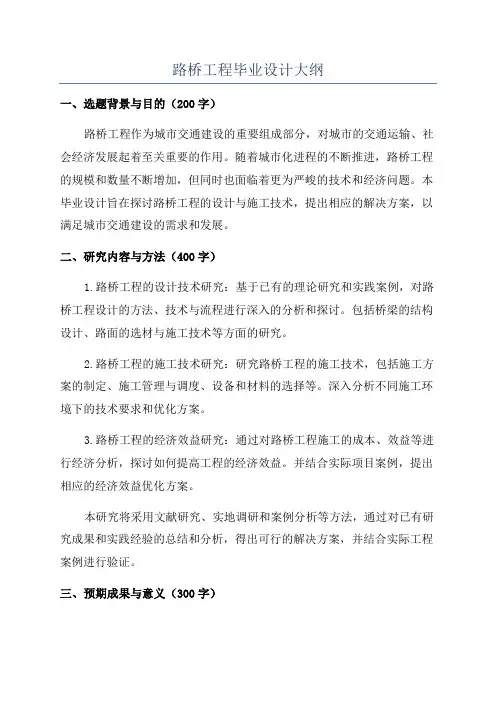 路桥工程毕业设计大纲