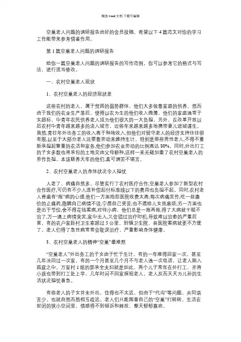 2021年空巢老人问题的调研报告